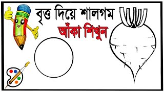 শালগম আঁকার সহজ নিয়মে দেখুন এবং শিখুন।See and learn the simple rules of drawing turnips.