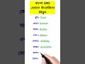 বাংলা sms ইংরেজিতে লিখুন। sms writing in english shorts