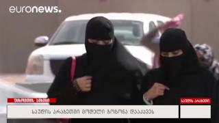 საუდის არბეთში მოდელი გოგონა დააკავეს