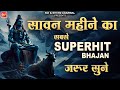 सावन महीने का सबसे सुपरहिट भजन जरूर सुने || SHYAM AGARWAL || DHARNIDHAR DHADHICH ||  Shree Bhajan |