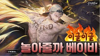 [신의탑M]18화 우렉 마지노 등장!