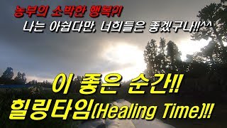 농부의 힐링타임(Healing Time) : 이 좋은 순간?? 농부의 소박한 행복??