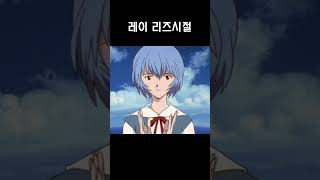 아야나미 레이 리즈시절 #레이 #evangelion #evangelionedit #anime #아스카 #신지 #neongenesisevangelion #에반게리온