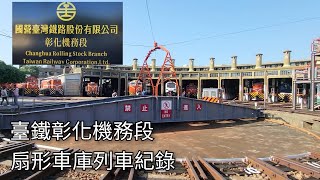 臺鐵彰化機務段 扇形車庫列車紀錄 | 2024/11/28 | Taiwan Railway Changhua Roundhouse | 粘粘的鐵道攝影