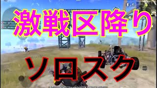 【PUBGモバイル】ソロスクで激戦区降り❣️　 【SOLO SQUAD】【ソロスク】