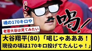 【老がい】大谷翔平(80)「喝じゃあああ！ワシが現役の頃は170キロ投げてたんじゃ！」【プロ野球反応集】【2chスレ】【1分動画】【5chスレ】