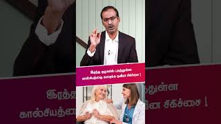 இரத்த குழாய்களில் உள்ள அடைப்பை சரிசெய்வது எப்படி?| இரத்த குழாயில் உள்ள  கால்சியத்தை கரைக்க முடியுமா?