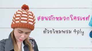 สอนถักหมวกกันหนาวโครเชต์ ด้วยไหมพรม 4ply