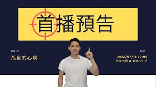 首播主題：孤星的心境｜1110718 ｜字幕版