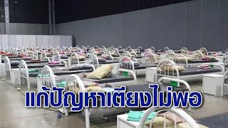 เปิด 'อาคารนิมิบุตร' ตั้งศูนย์แรกรับผู้ป่วยโควิด พร้อมสั่งสมุทรสาคร เตรียมเปิดรพ.สนาม