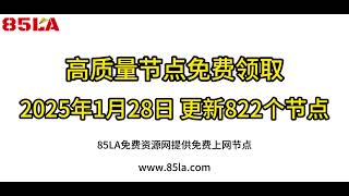 2025 年1月28日免费高速节点发布！822 个超稳VPN节点，全面测试支持 V2ray、CLASH、SING-BOX、QuantumultX、Shadowrocket 客户端！