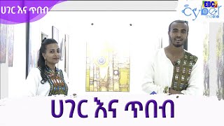 ሀገር እና ጥበብ Etv | Ethiopia | News