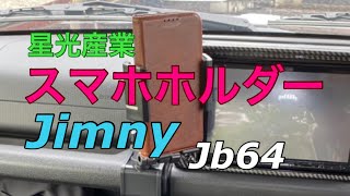 新型ジムニーJB64 スマホホルダー取り付け