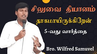 தாகமாயிருக்கிறேன் || சிலுவை தியானம் || Bro.Wilfred Samuel