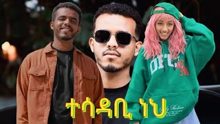 🛑 ተሳዳቢ ነህ? Ethiopian TikTok live videos Janiy and Mon #seifuonebs #comedianeshetu #ebs