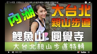 台北登山內湖-鯉魚山圓覺寺環狀步道!親子同遊的假日好去處!