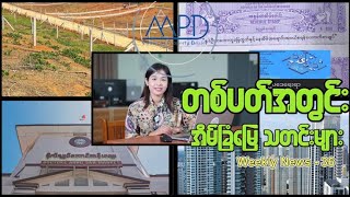 Myanmar Property Dealerရဲ့ တစ်ပတ်အတွင်း အိမ်ခြံမြေသတင်း