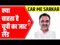 Sanjeev Balyan enjoys tea and listens to what locals have to say about him | Car Mein Sarkaar