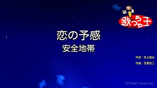 【カラオケ】恋の予感 / 安全地帯