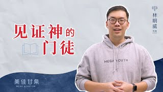 美佳甘泉: 见证神的门徒