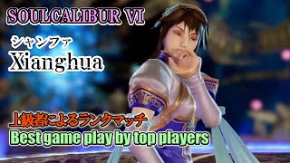 SOULCALIBUR VI - Xianghua(シャンファ) Battle by advanced players