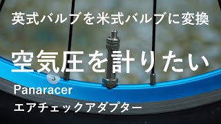 【英式バルブでも空気圧を計りたい】米式に変換する【Panaracerエアチェックアダプター】の使い方を解説