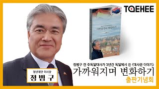 태희라이브ㅣ정범구 청년재단 이사장 가까워지며 변화하기 출판기념회