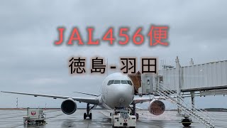 徳島阿波踊り空港離陸🛫　徳島阿波踊り空港(TKS)-羽田空港(HDN)