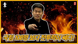 국힘 108명 보다 훨씬 낫다!! 국힘 의원들은 정신 좀 차려라!!