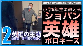 小学６年生に教えるショパン：英雄ポロネーズ  第２回