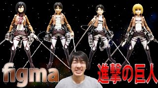 【figma】我が家のfigma進撃の巨人フィギュアを改めて紹介!!