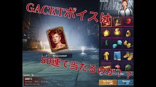 【FFA】GACKTボイス狙って50連ガチャる！