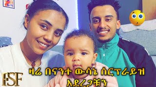 ዛሬ በናንተ ውሳኔ ሰርፕራይዝ አደረጋቹን// 24 Hour //