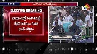 YS Jagan Speech At Ongole Election Campaign | AP Elections 2019 | 10TV News