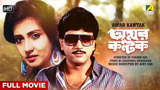 Amar Kantak - Bengali Full Movie | Chiranjeet Chakraborty | Moon Moon Sen | Sukhen Das