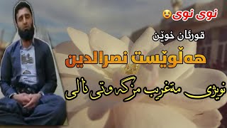 نوێ نوێ مامۆستا هەڵوێست نصرالدین نوێژی مەغریب مزگەوتی نالی...