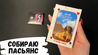 АСМР пасьянс, обзор карт, раскладываю ПАСЬЯНС, solitaire, жую жевачку, жвачка АСМР, шёпот, чавканье