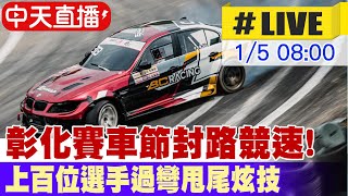 【中天直播 #LIVE】全台最大規模道路封閉賽!彰化賽車節競速 上百位選手過彎甩尾炫技 現場最新 20250105 @中天新聞CtiNews