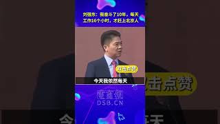 刘强东说，要一直努力进步，才能赶上他人