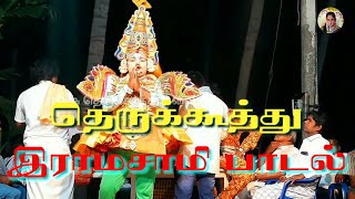 கர்மதன வதனரூப கார்மேக கண்ணா Therukoothu Padal |