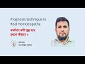 সুস্থ্য হবে কত দিনে II Prognosis technique in Real Homoeopathy