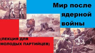 Мир после ядерной войны