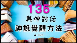 【昴宿星】與神對話 135 神說覺醒方法 💝 一堂40元  /  吃到飽專案報名 ❤ 昴宿星光之使者與傳訊者蘇宏生，一起為您服務。