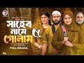 সাহেব নামে গোলাম ৫ | Shaheb Name Golam 5 | Iftekhar Ifti, Sakorika | New Bangla Natok | Eagle Team |