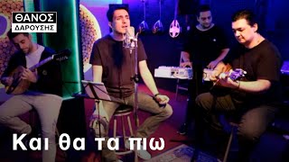 Και θα τα πιω - Θάνος Δαρούσης