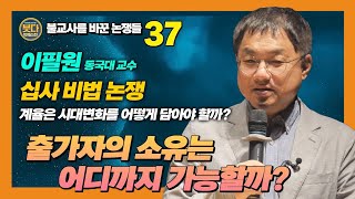 스님들의 무소유 논쟁, 십사비법 논쟁은 불교사에 어떤 영향을 끼쳤을까? 이필원 교수의 시선 [붓다빅퀘스천 37]