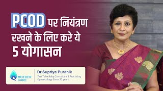 PCOD पर नियंत्रण रखने के लिए करे ये 5 योगासन | 5 Yoga Asana To Control PCOD | Dr. Supriya Puranik