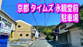 【駐車場動画】京都 タイムズ 永観堂前 駐車場