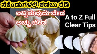 ಮೊದಕ ಕಾಯಿಕಡಬು ಮಾಡುಕೆ ಅಚ್ಚು ಬೇಡ  ಲಟ್ಪಣಿಕೆ  ಬೇಡ  ಬಿರುಕು ಬರಲ್ಲ ಗಂಟೆಗಳಾದರೂ ಸಾಫ್ಟ್  ಆಗಿರುವ ಟಿಪ್ಸ್.