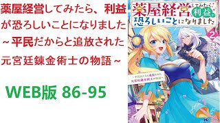 【朗読】 錬金術士であるアイラは、調合で様々な種類の薬を精製することが出来た。　WEB版 86-95